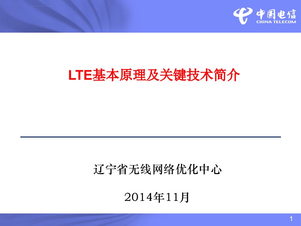 LTE基本原理及关键技术简介ppt课件