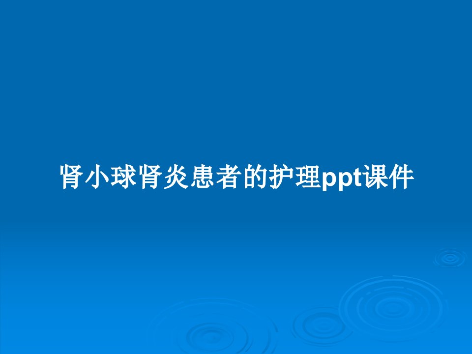 肾小球肾炎患者的护理ppt课件PPT学习教案