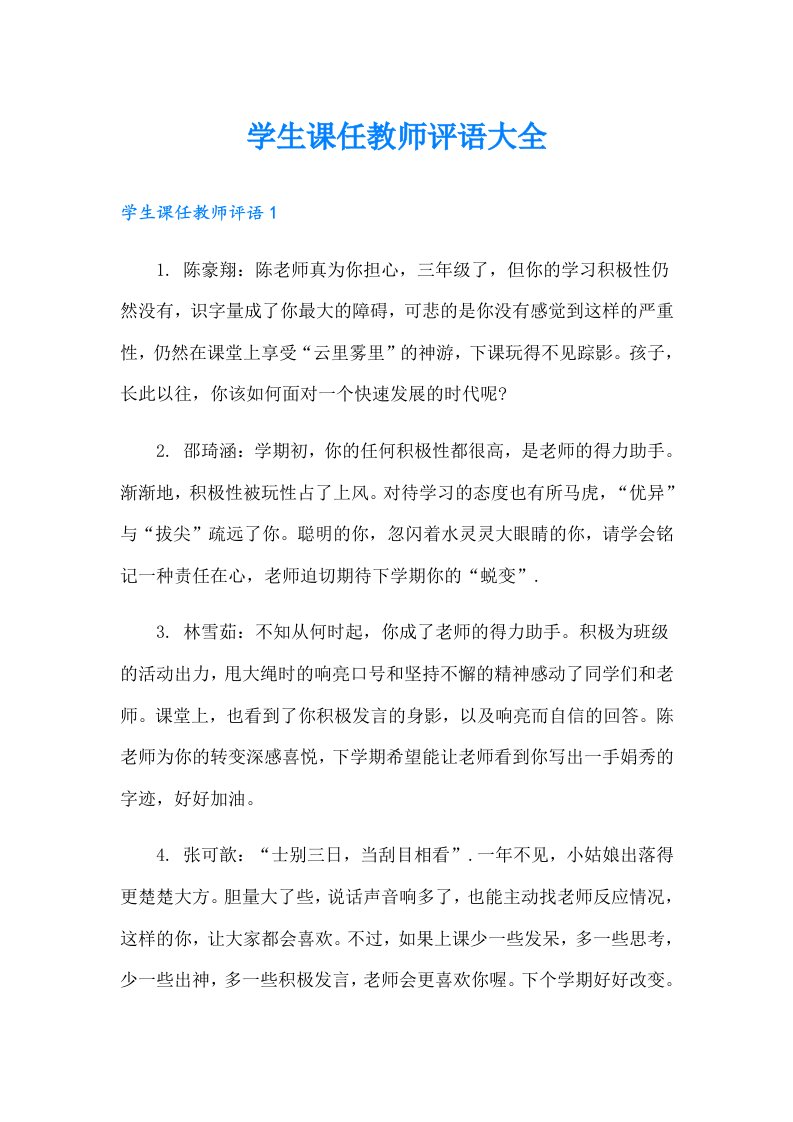 学生课任教师评语大全