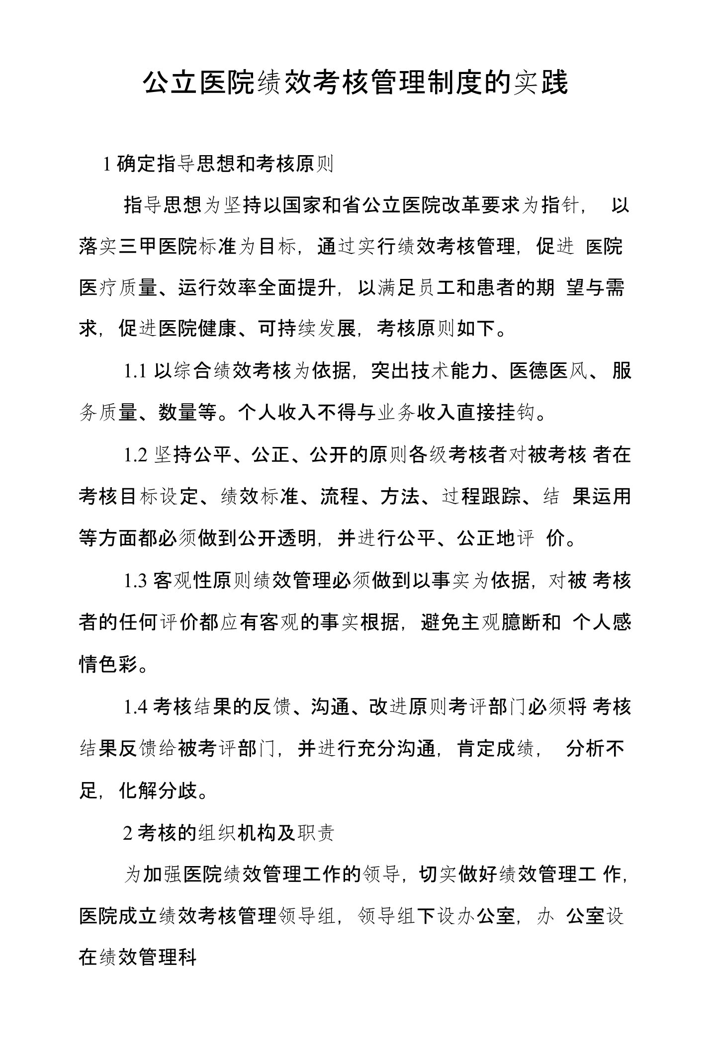 公立医院绩效考核管理制度的实践