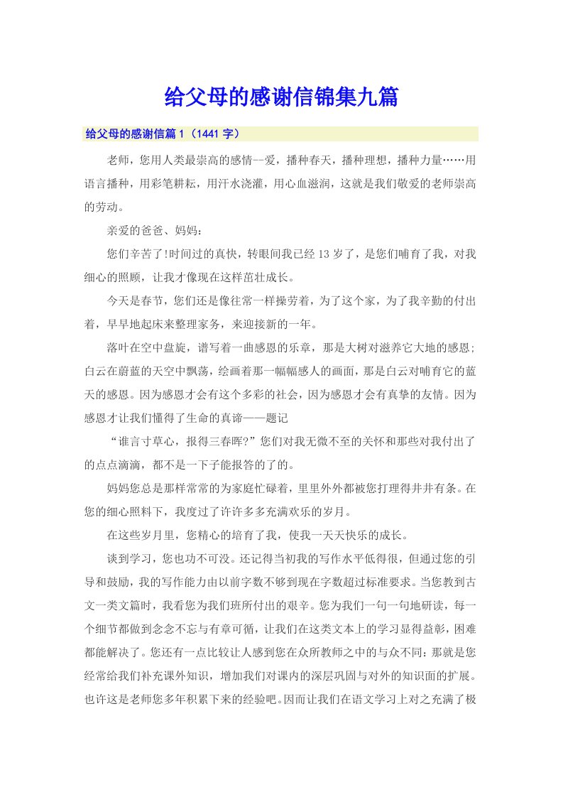 给父母的感谢信锦集九篇