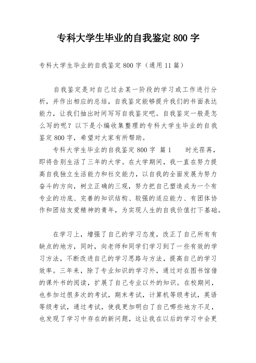 专科大学生毕业的自我鉴定800字