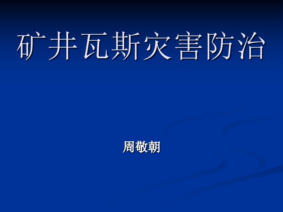 煤矿瓦斯灾害防治培训课件