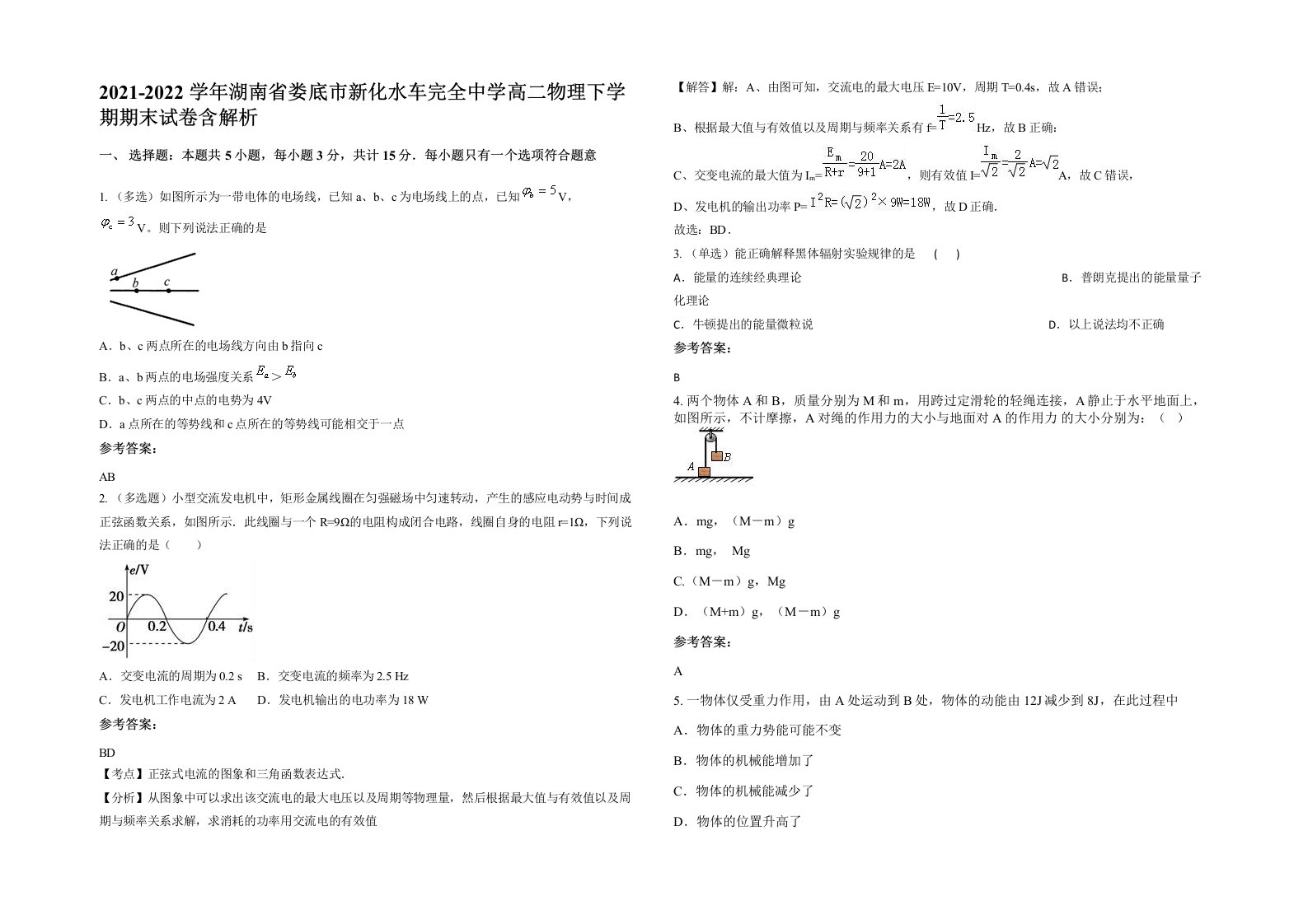 2021-2022学年湖南省娄底市新化水车完全中学高二物理下学期期末试卷含解析