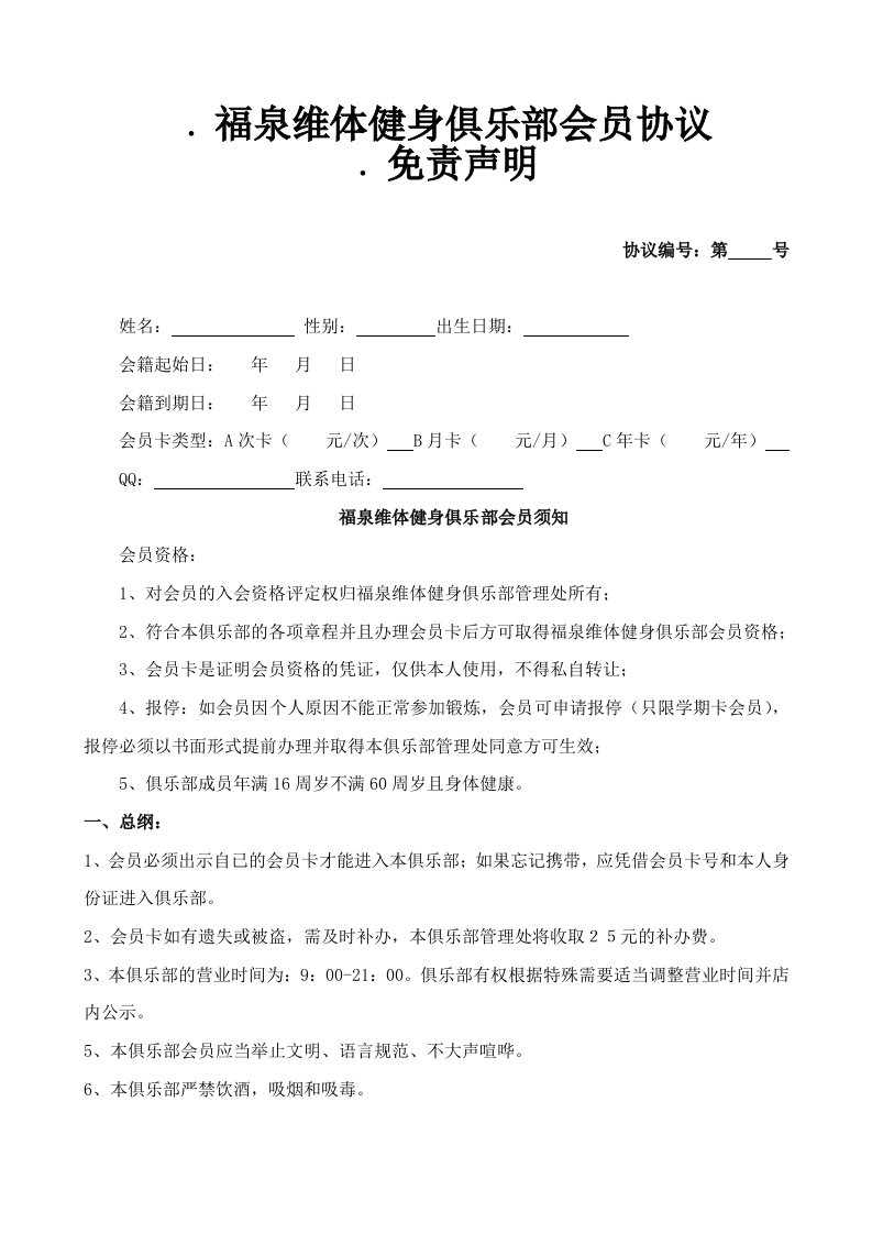 精品文档-福泉维体健身俱乐部会员入会协议免责声明