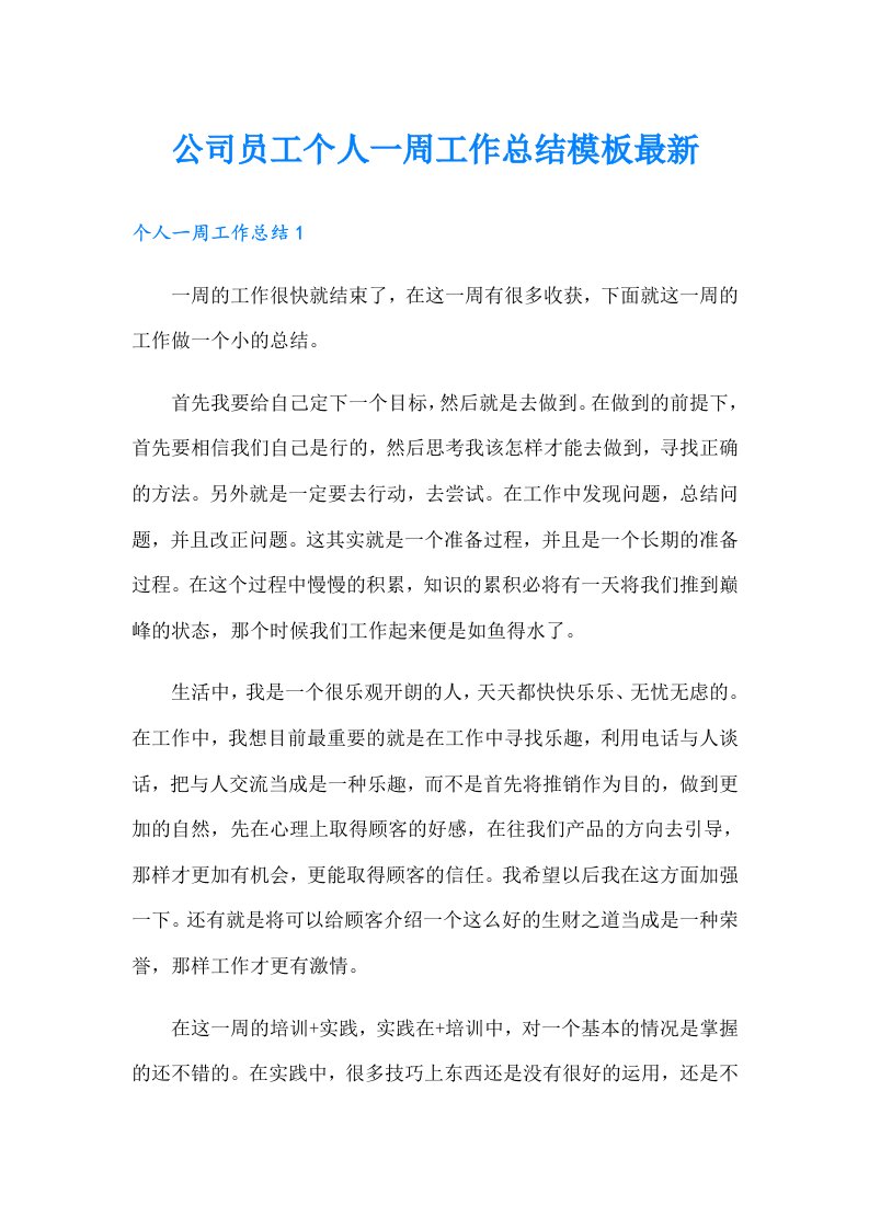 公司员工个人一周工作总结模板最新