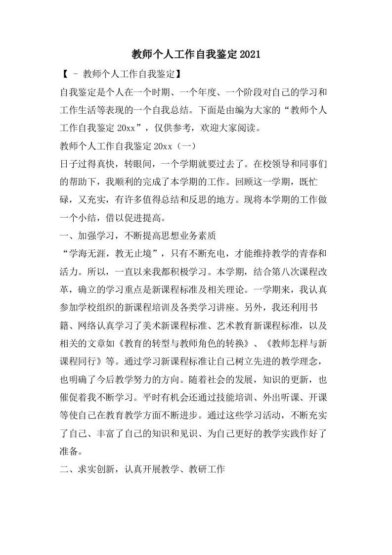 教师个人工作自我鉴定2021