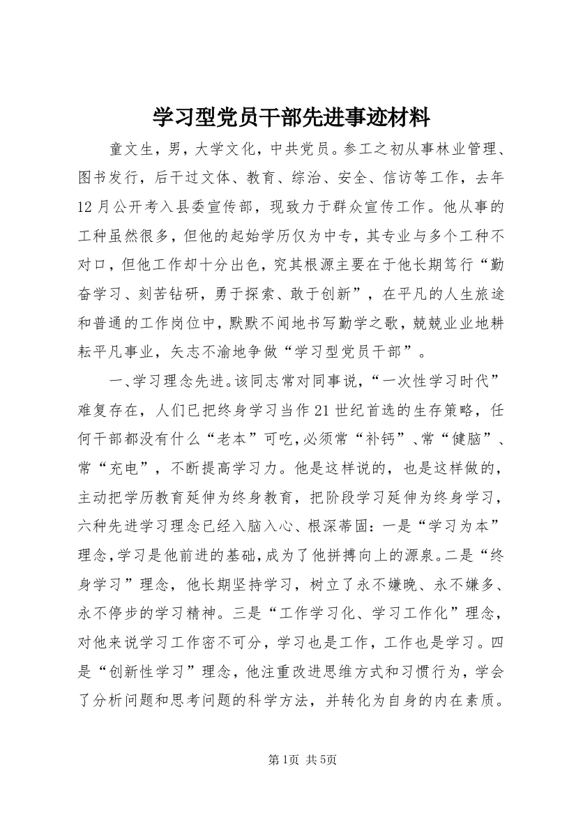 学习型党员干部先进事迹材料