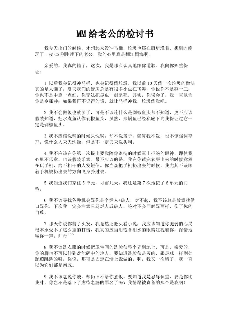 MM给老公的检讨书