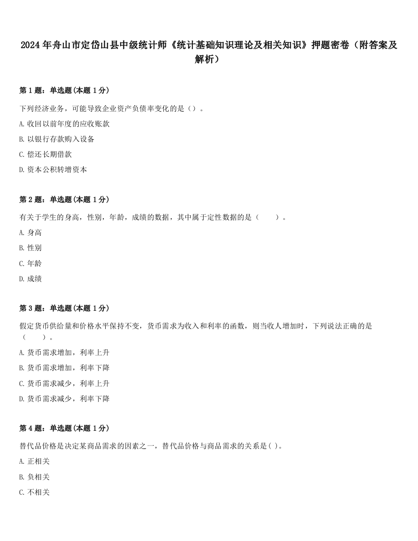 2024年舟山市定岱山县中级统计师《统计基础知识理论及相关知识》押题密卷（附答案及解析）