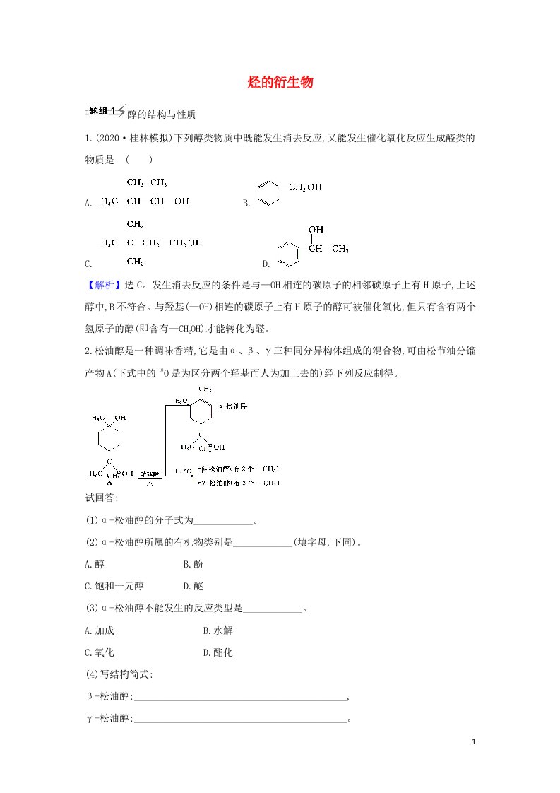 2022高考化学一轮复习题组训练9.3烃的衍生物2含解析