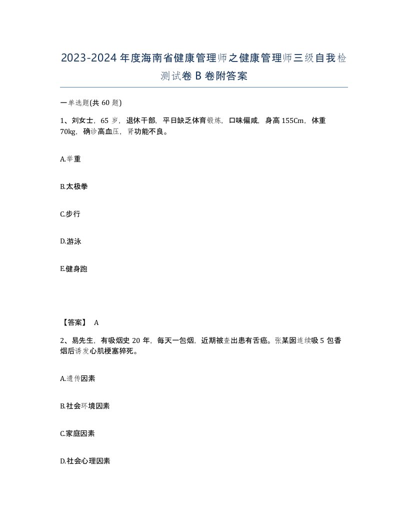 2023-2024年度海南省健康管理师之健康管理师三级自我检测试卷B卷附答案