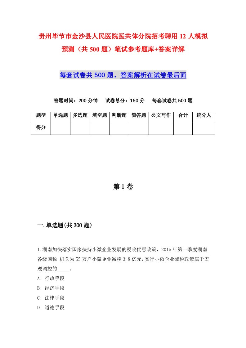 贵州毕节市金沙县人民医院医共体分院招考聘用12人模拟预测共500题笔试参考题库答案详解