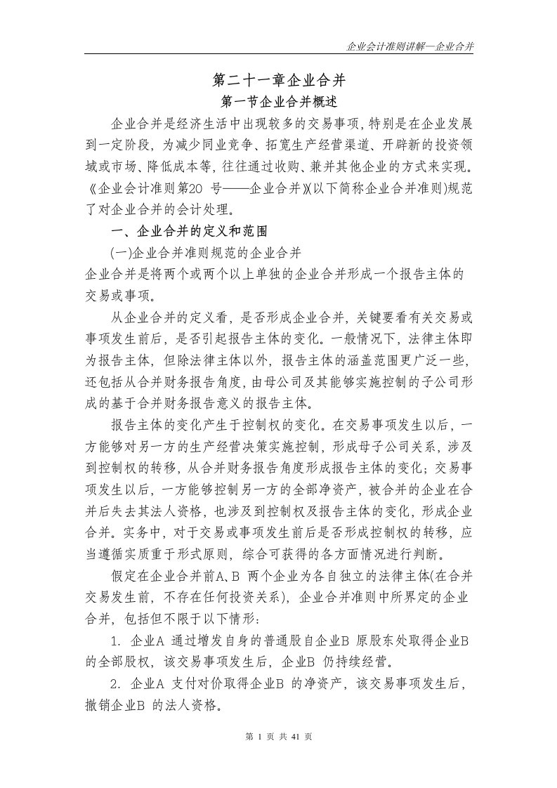 财政部会计司会计准则讲解第二十一章-企业合并