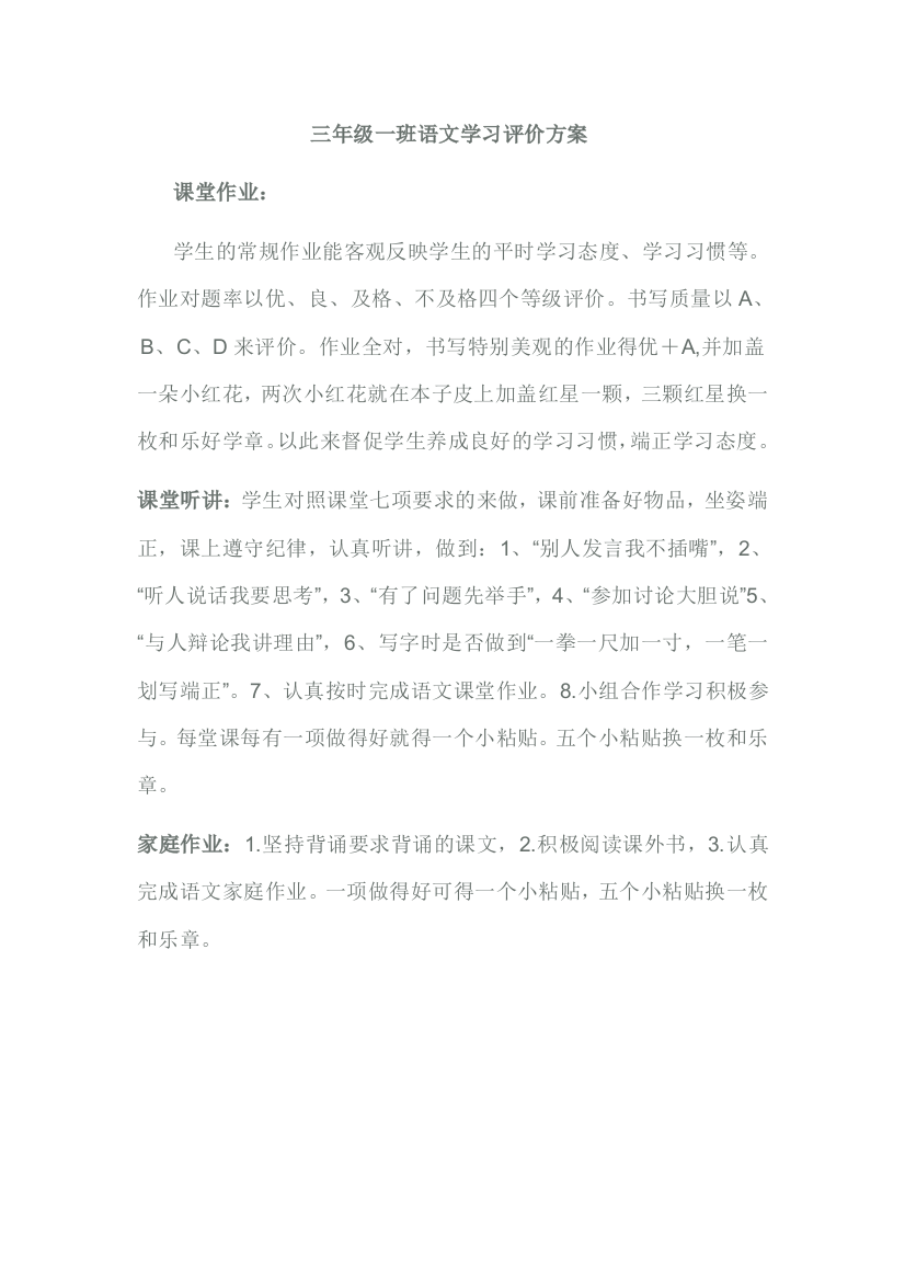 三年级一班语文学习评价方案