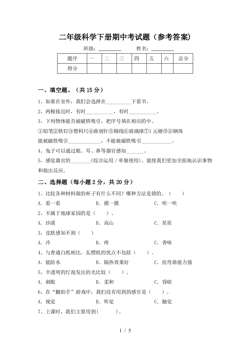 二年级科学下册期中考试题(参考答案)