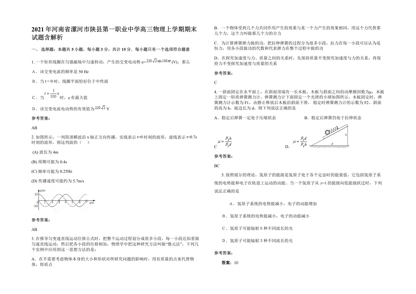 2021年河南省漯河市陕县第一职业中学高三物理上学期期末试题含解析