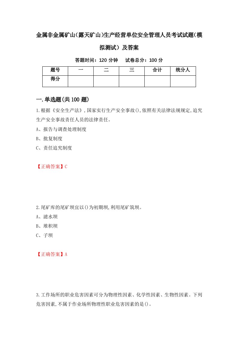 金属非金属矿山露天矿山生产经营单位安全管理人员考试试题模拟测试及答案第24次