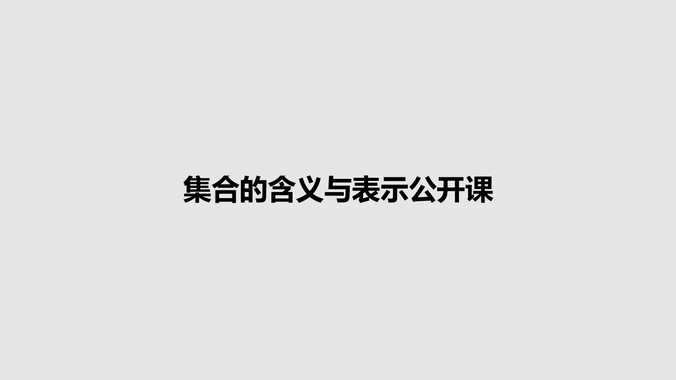 集合的含义与表示公开课