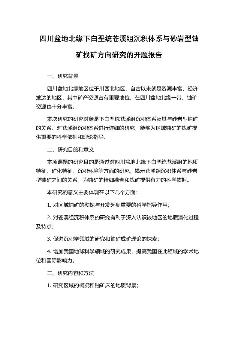 四川盆地北缘下白垩统苍溪组沉积体系与砂岩型铀矿找矿方向研究的开题报告