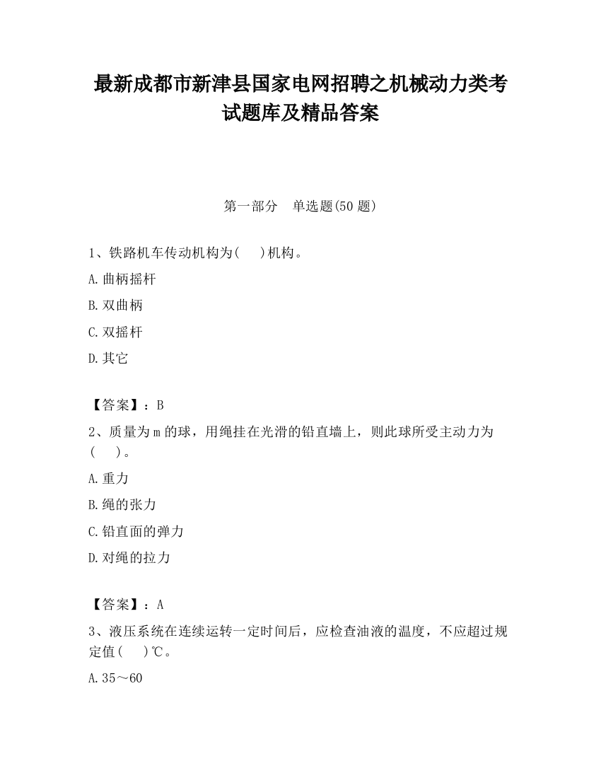 最新成都市新津县国家电网招聘之机械动力类考试题库及精品答案