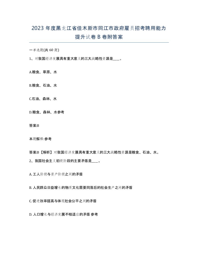 2023年度黑龙江省佳木斯市同江市政府雇员招考聘用能力提升试卷B卷附答案