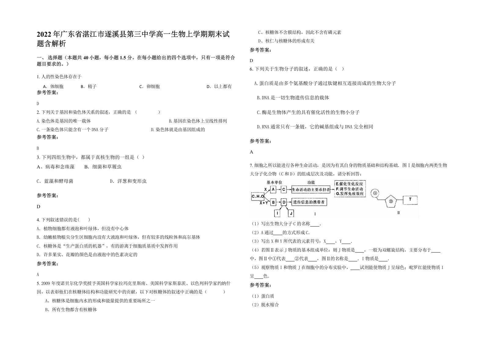 2022年广东省湛江市遂溪县第三中学高一生物上学期期末试题含解析