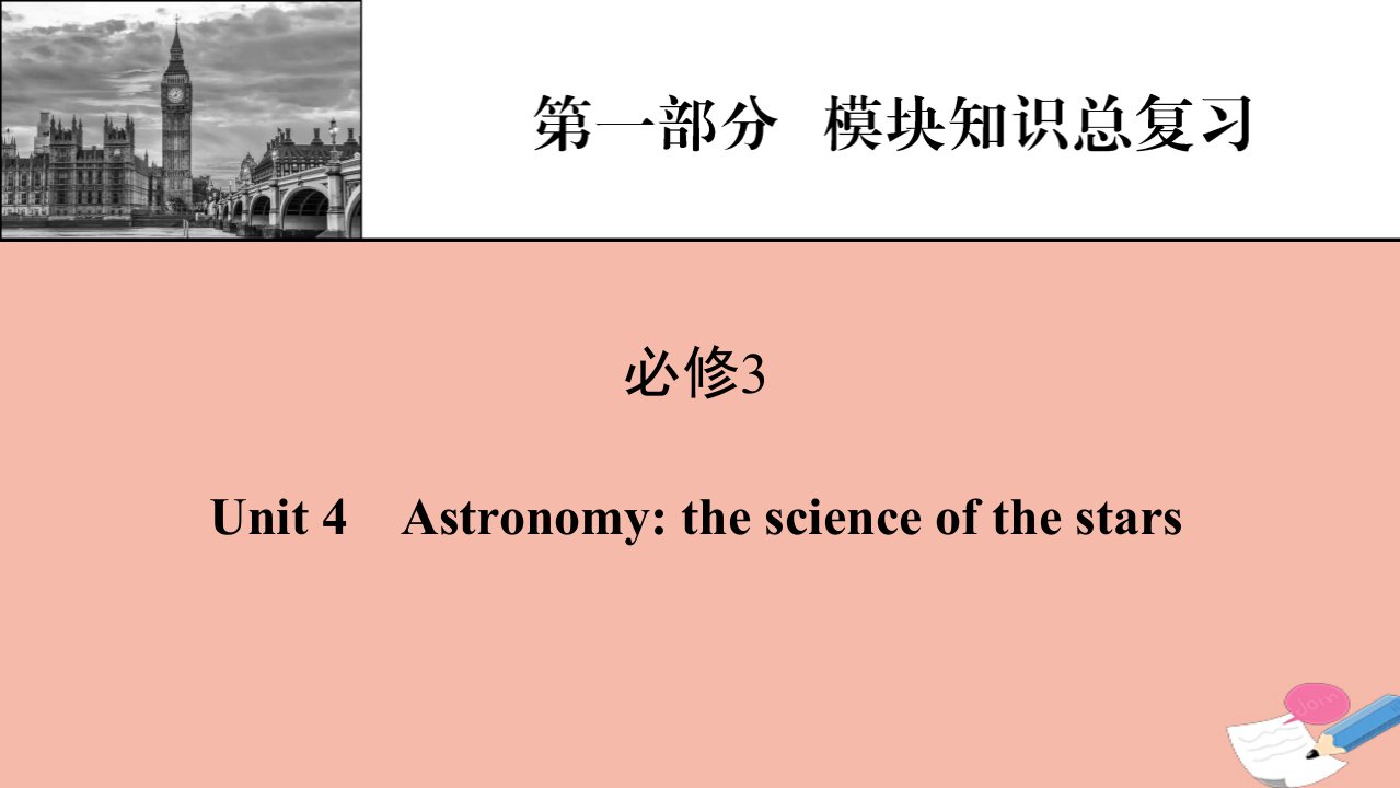 2022届高考英语一轮复习第1部分模块知识总复习必修3Unit4Astronomythescienceofthestars课件新人教版