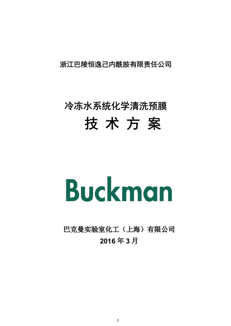 冷冻水系统化学清洗预膜技术方案