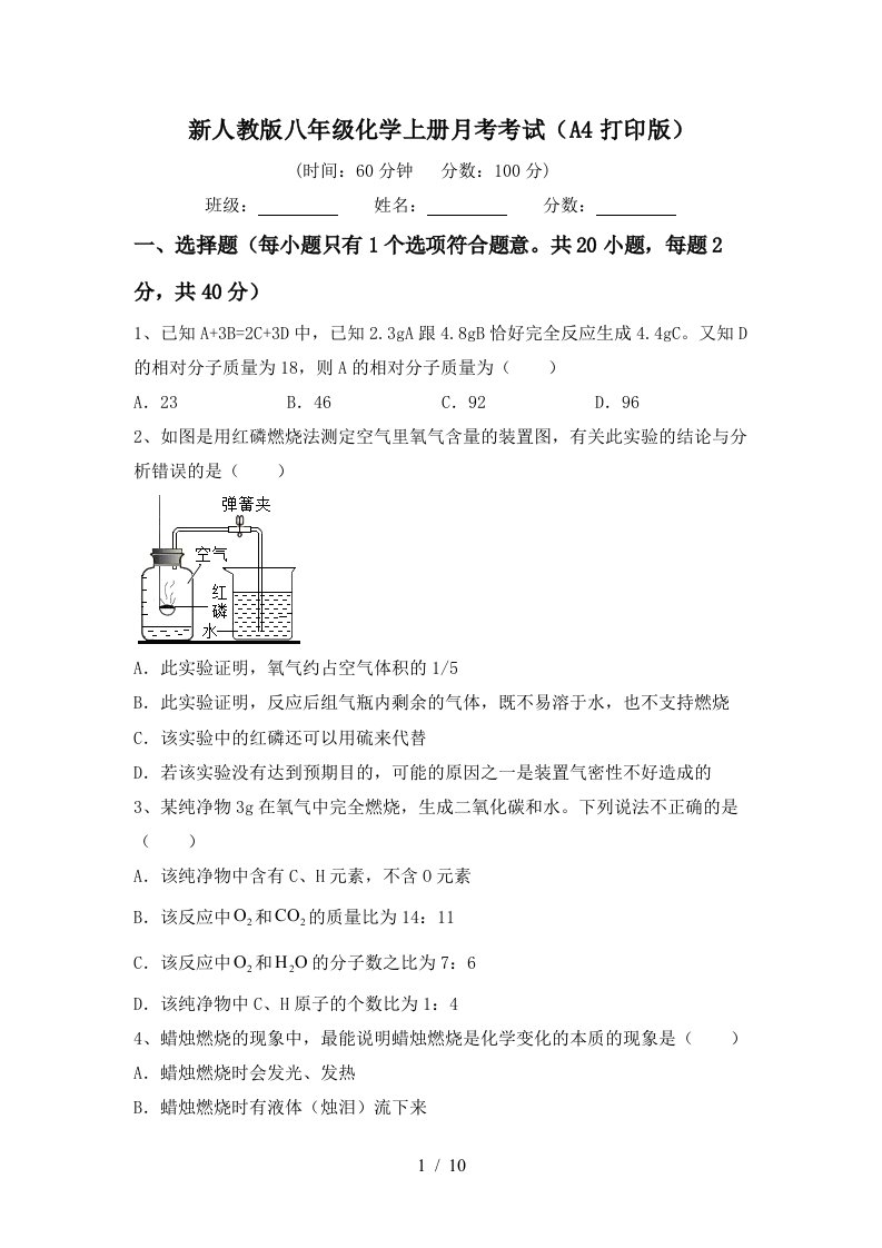 新人教版八年级化学上册月考考试A4打印版