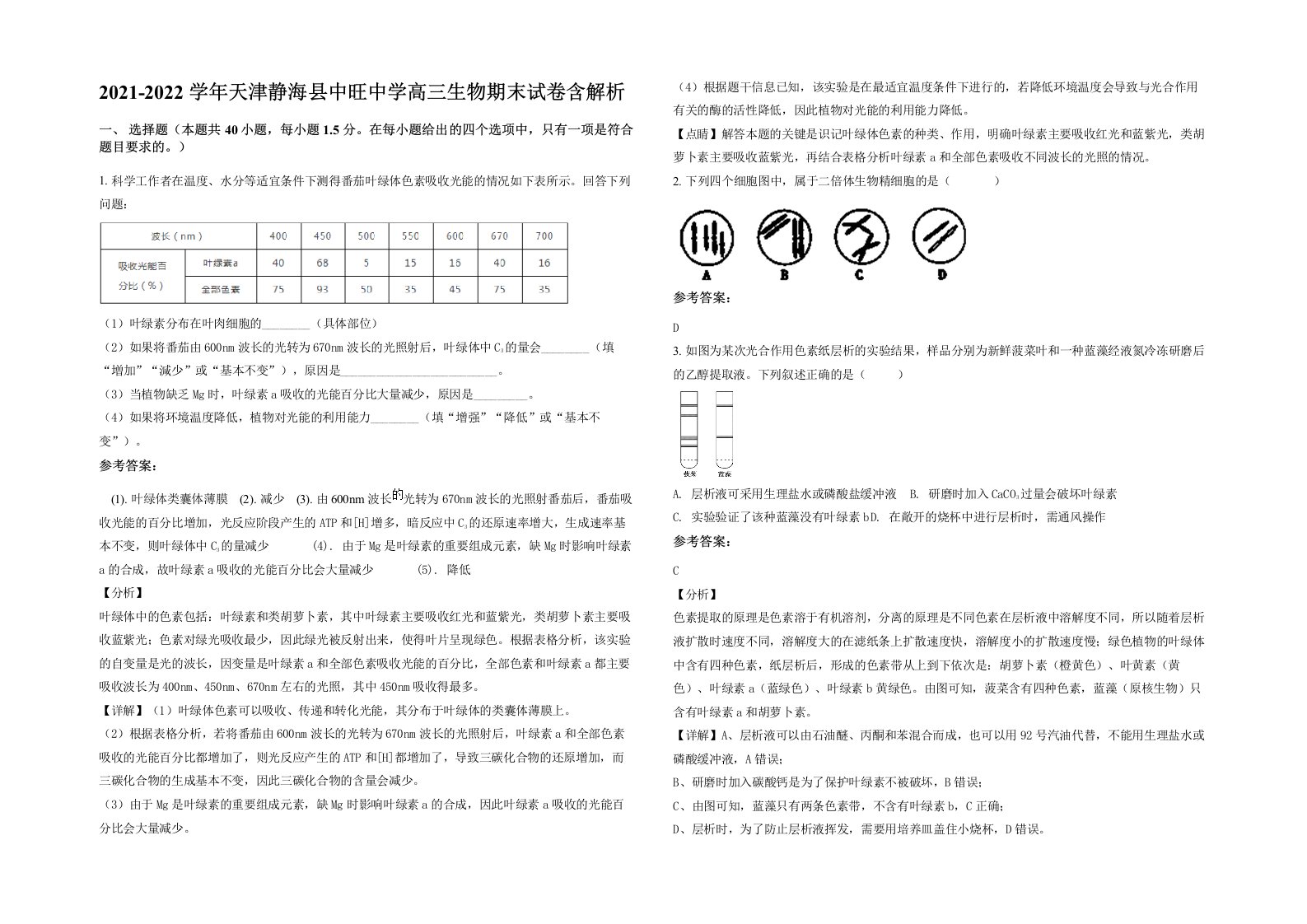 2021-2022学年天津静海县中旺中学高三生物期末试卷含解析