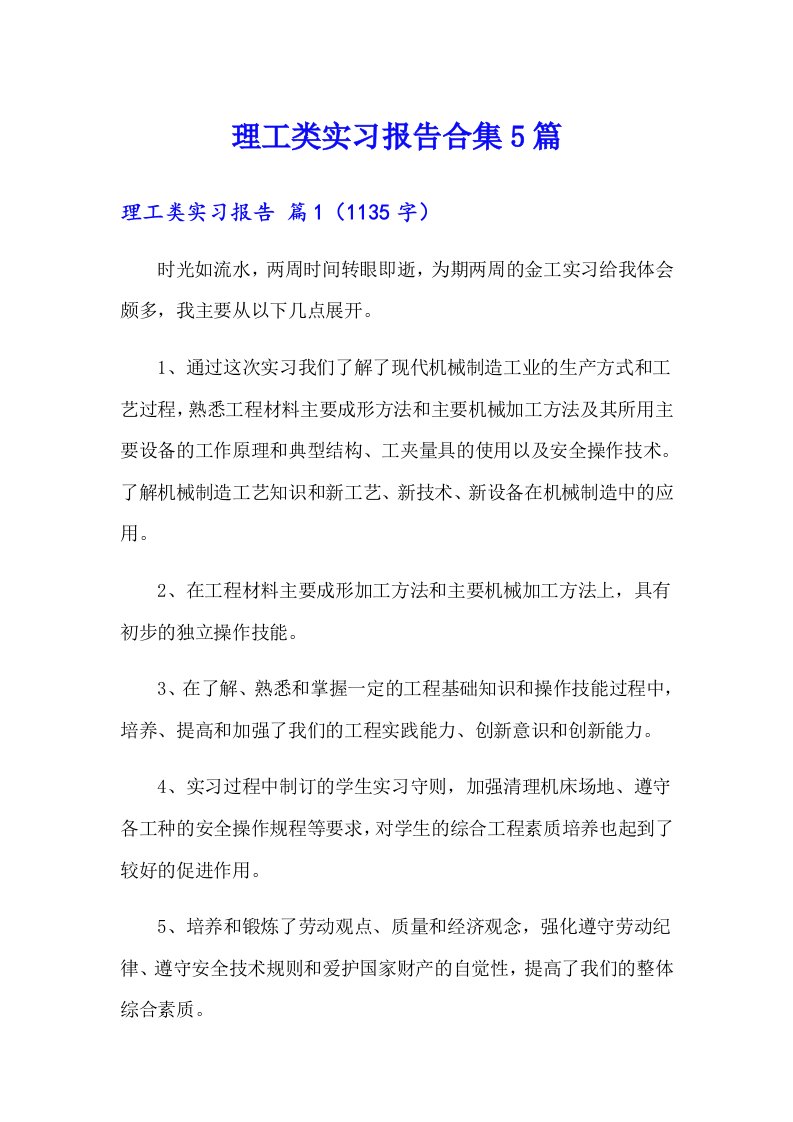 理工类实习报告合集5篇