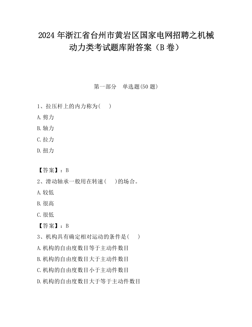 2024年浙江省台州市黄岩区国家电网招聘之机械动力类考试题库附答案（B卷）