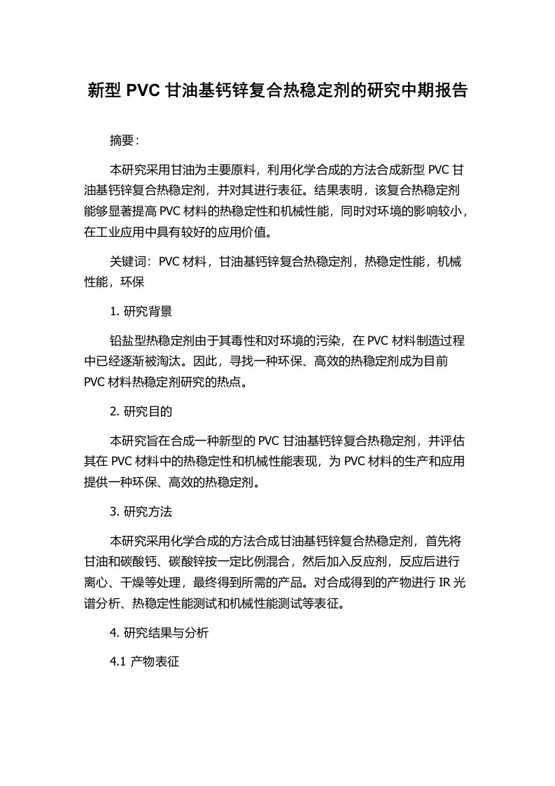 新型PVC甘油基钙锌复合热稳定剂的研究中期报告