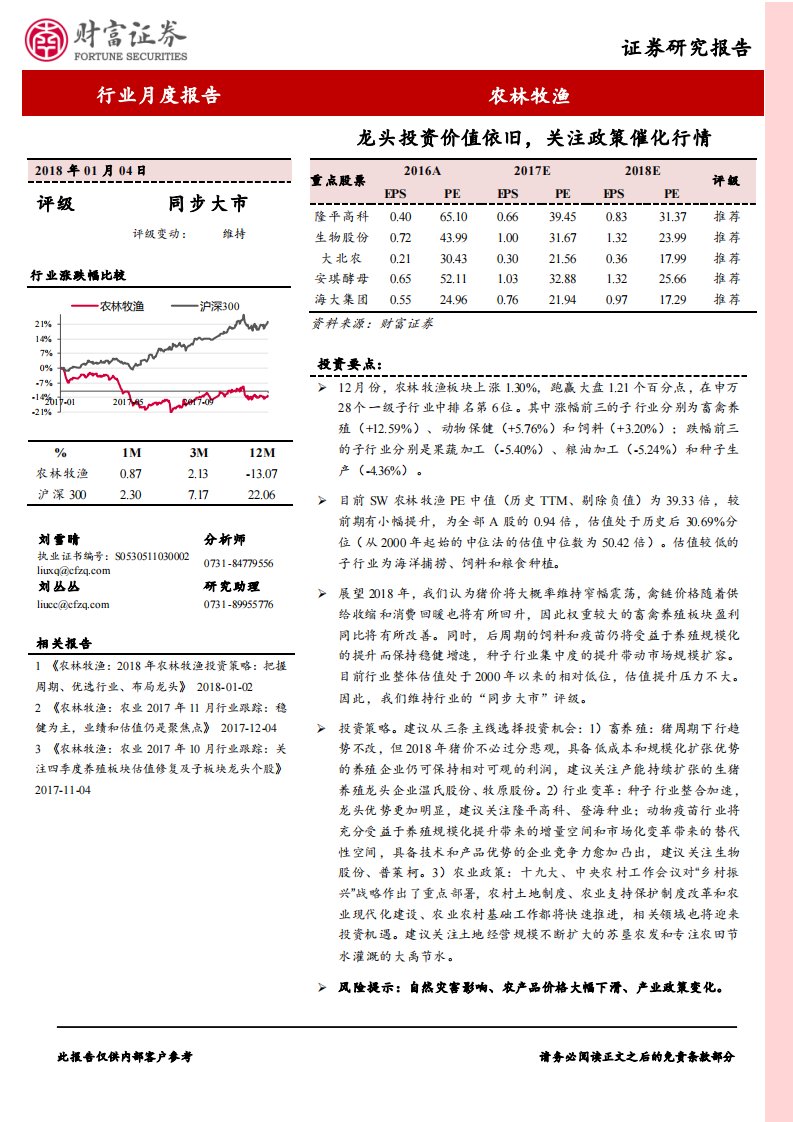 农林牧渔行业月度报告：龙头投资价值依旧，关注政策催化行情