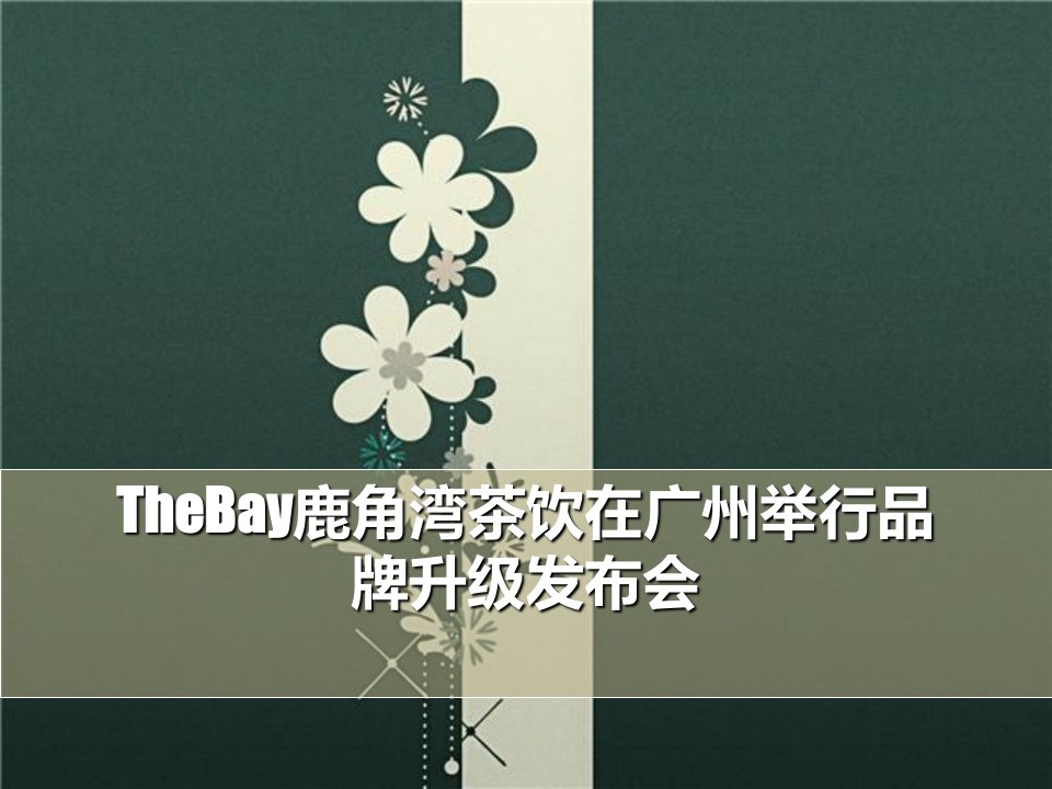 TheBay鹿角湾茶饮在广州举行品牌升级发布会