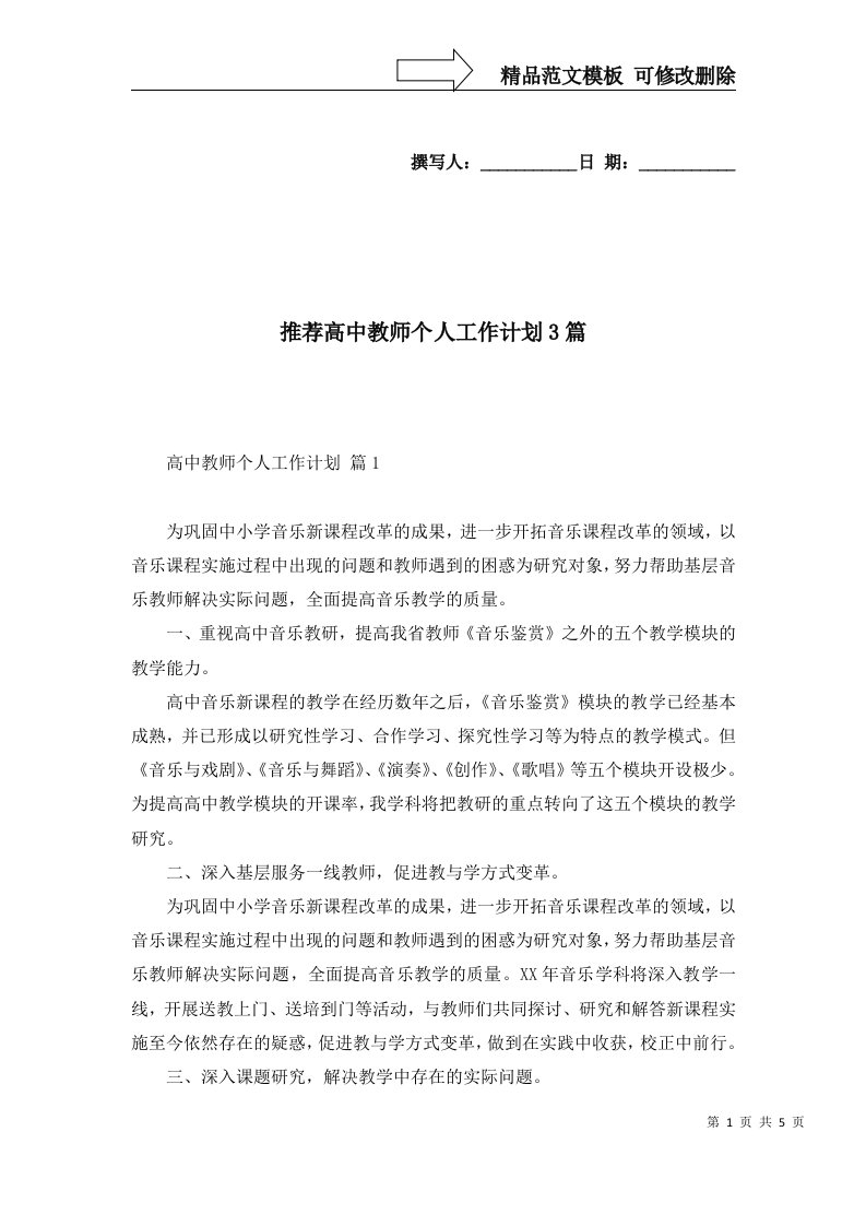 推荐高中教师个人工作计划3篇