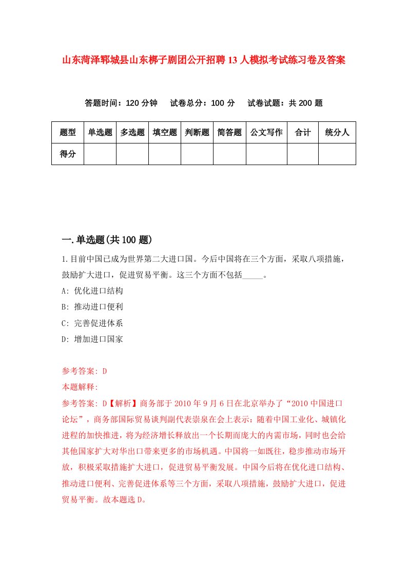 山东菏泽郓城县山东梆子剧团公开招聘13人模拟考试练习卷及答案第1版