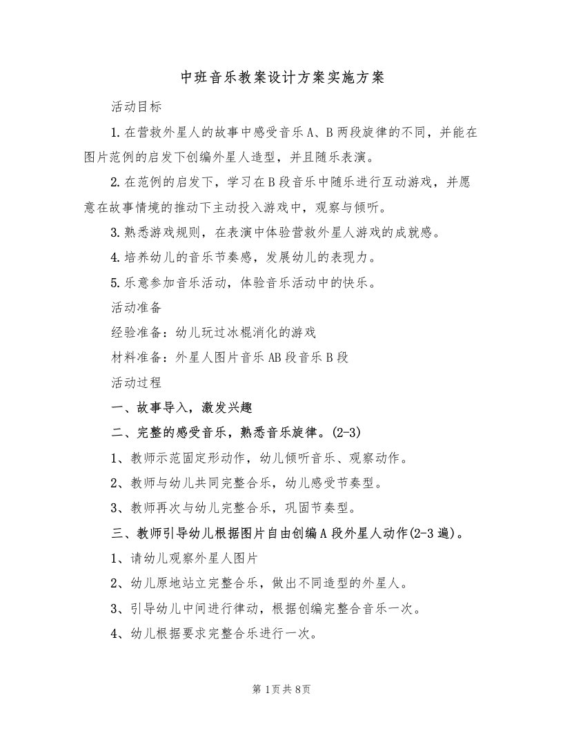 中班音乐教案设计方案实施方案（3篇）