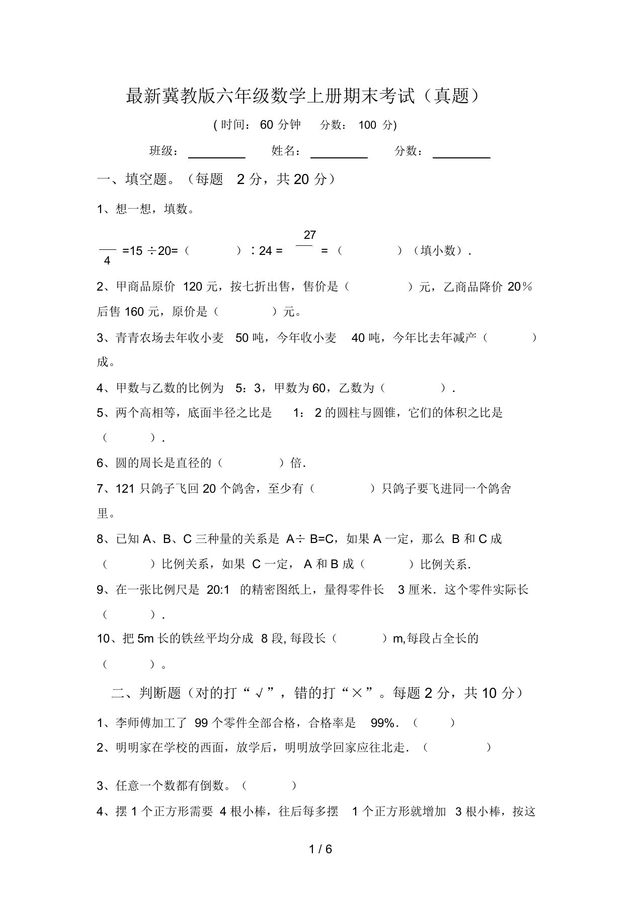 最新冀教版六年级数学上册期末考试(真题)