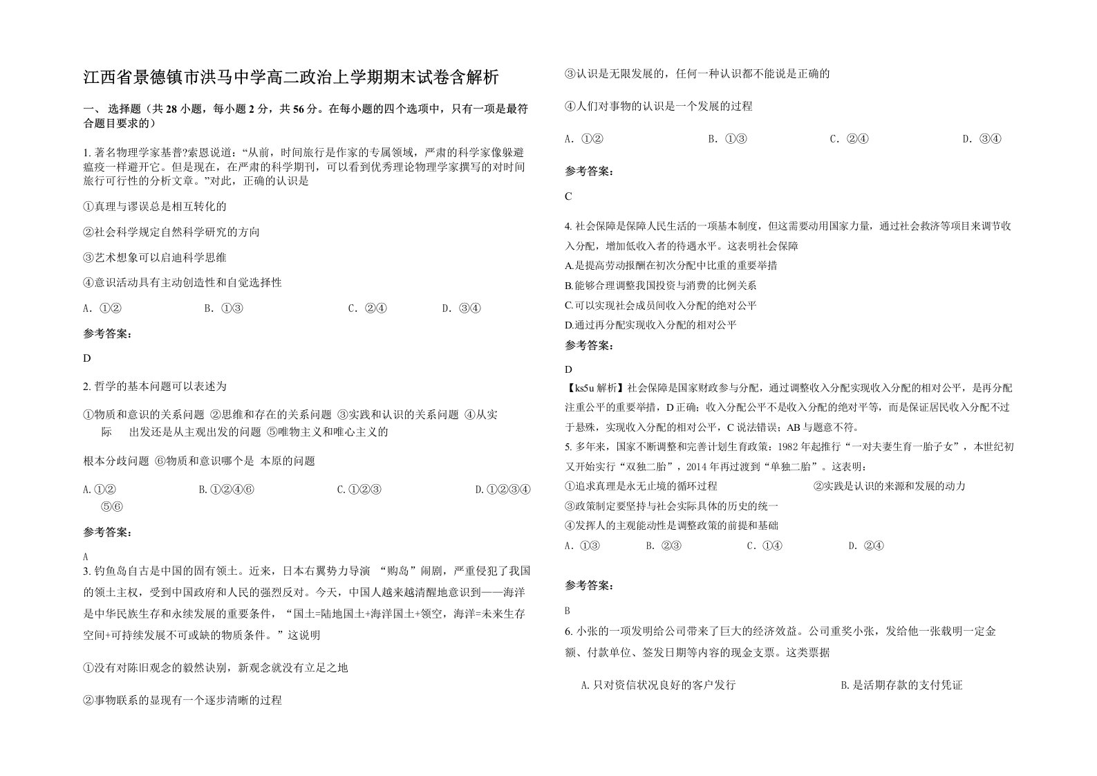 江西省景德镇市洪马中学高二政治上学期期末试卷含解析