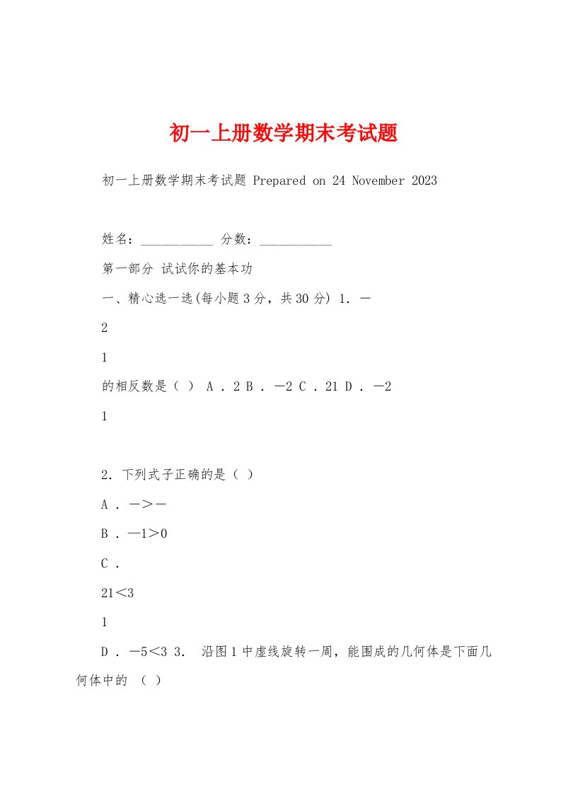 初一上册数学期末考试题