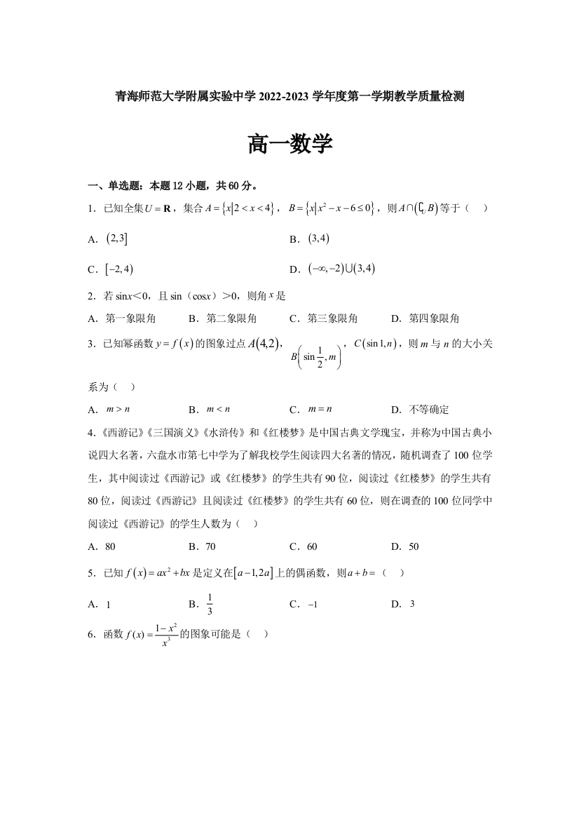 青海师范大学附属实验中学2022-2023学年高一上学期12月月考数学试题