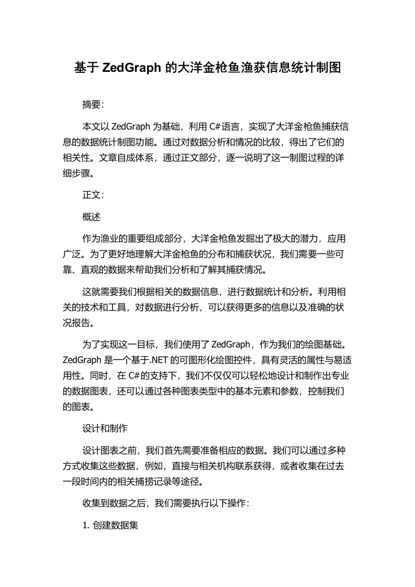 基于ZedGraph的大洋金枪鱼渔获信息统计制图