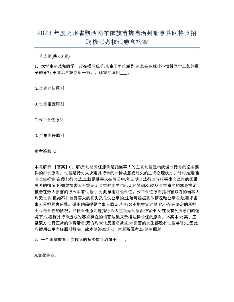 2023年度贵州省黔西南布依族苗族自治州册亨县网格员招聘模拟考核试卷含答案