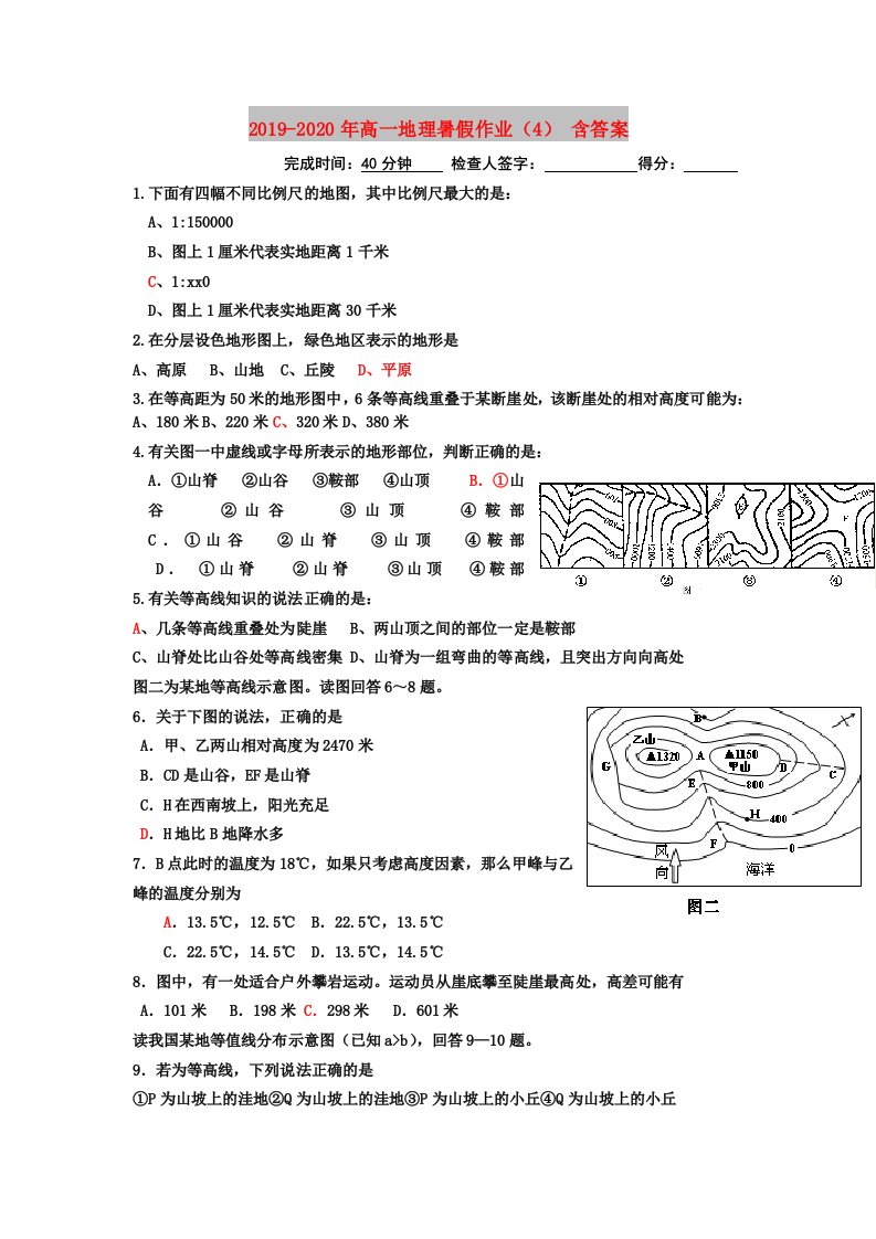 2019-2020年高一地理暑假作业（4）