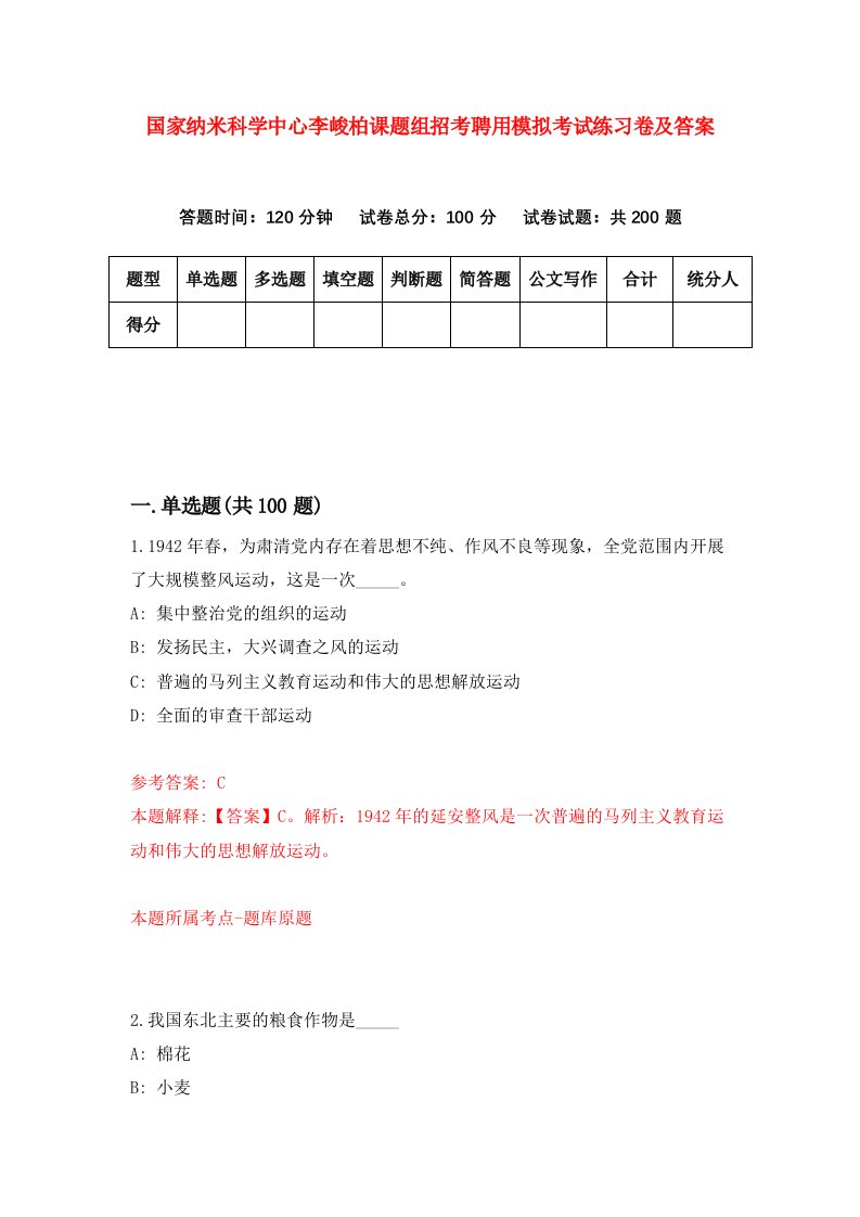 国家纳米科学中心李峻柏课题组招考聘用模拟考试练习卷及答案第7次