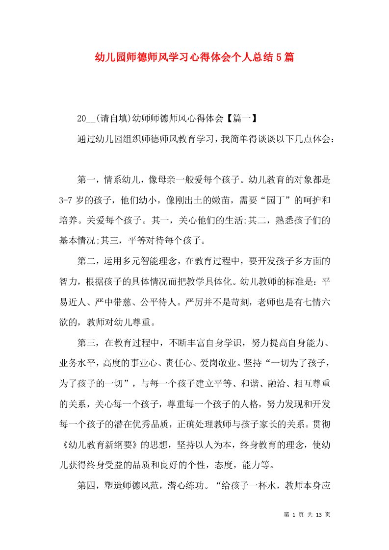 幼儿园师德师风学习心得体会个人总结5篇