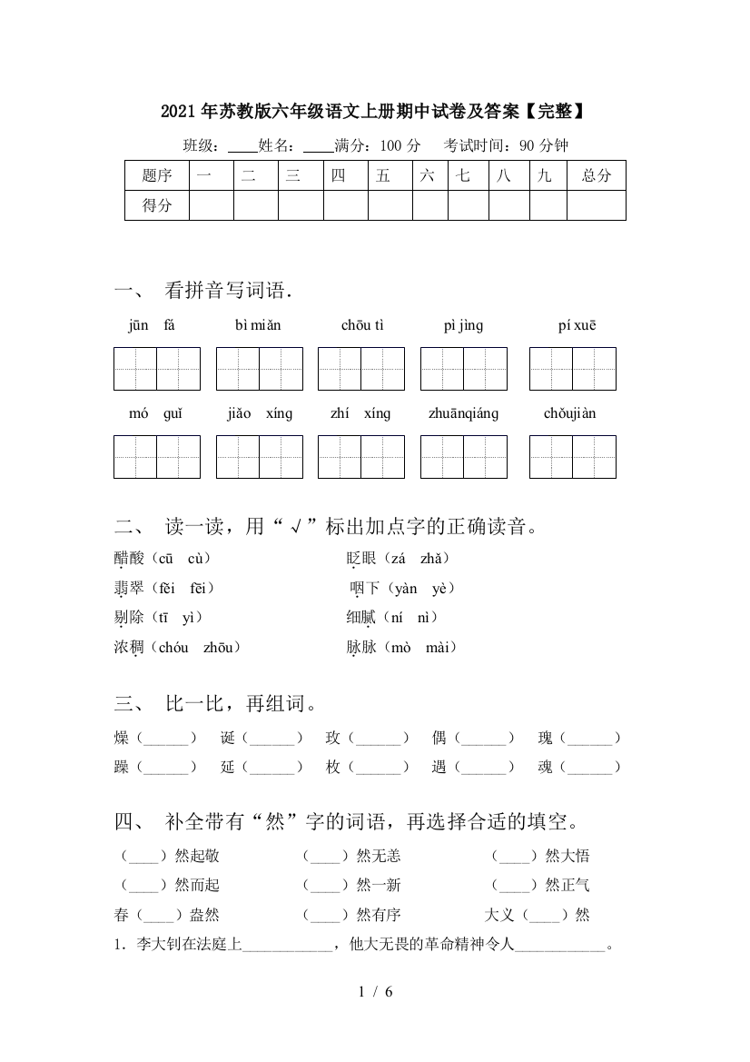 2021年苏教版六年级语文上册期中试卷及答案【完整】