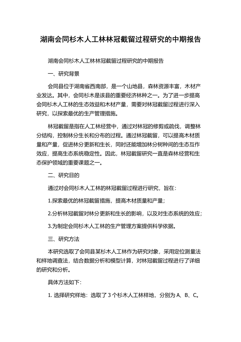 湖南会同杉木人工林林冠截留过程研究的中期报告